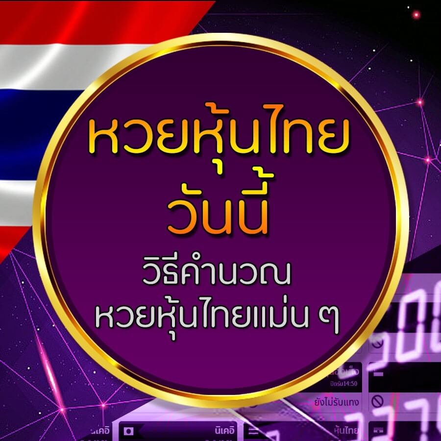 แทงหวยหุ้นไทย