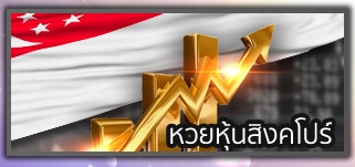 หวยหุ้นสิงคโปร์