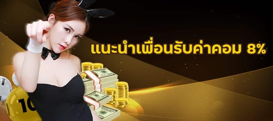 แนะนำเพื่อนรับเงิน 8%