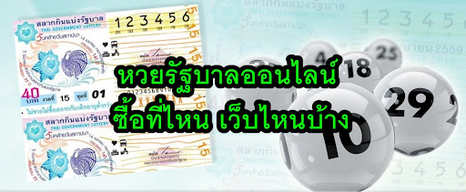 เว็บซื้อหวยรัฐบาลออนไลน์